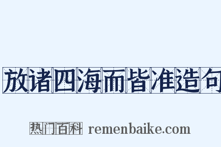 放诸四海而皆准造句是什么意思的图片